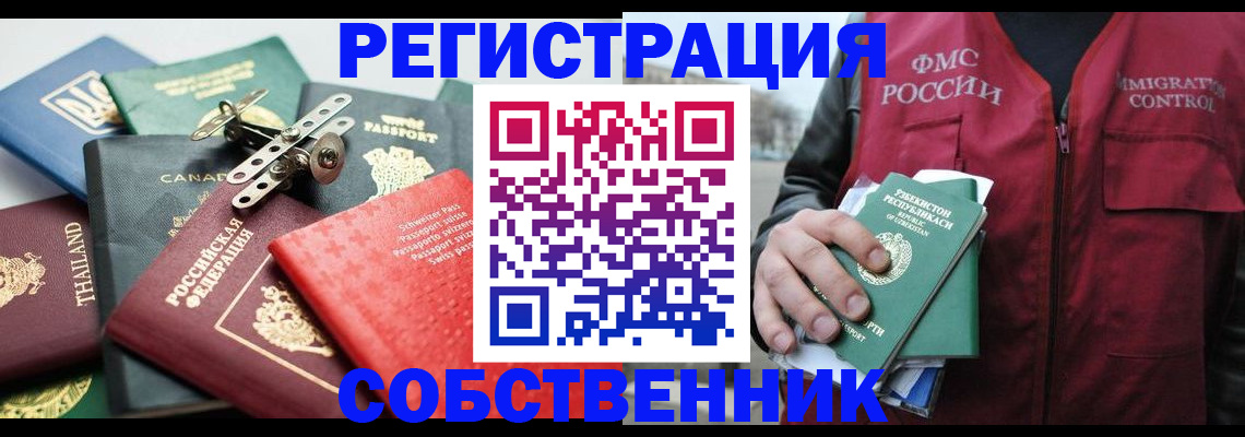 временная регистрация собственник в Сарове