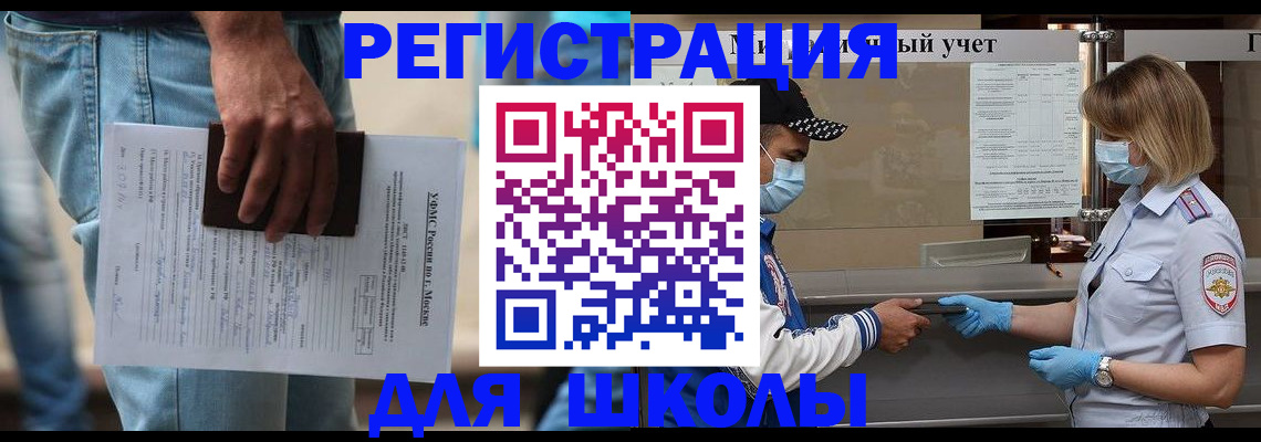 временная регистрация для школы в Сарове